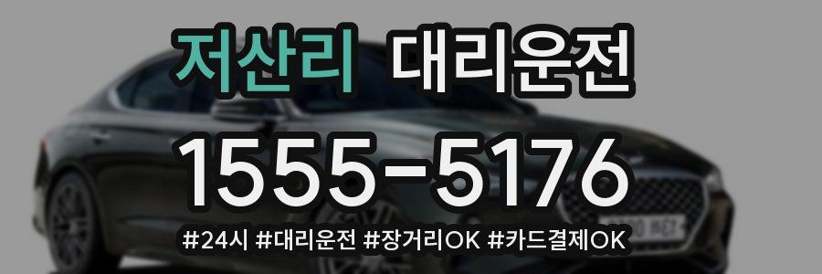 저산리 대리운전