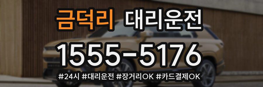 금덕리 대리운전