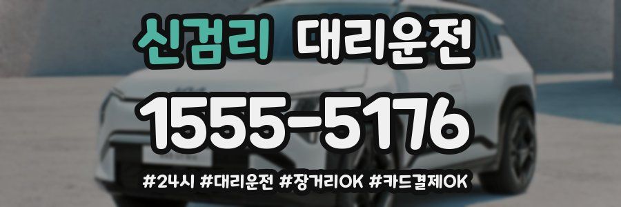 신검리 대리운전