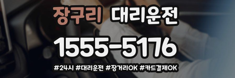 장구리 대리운전