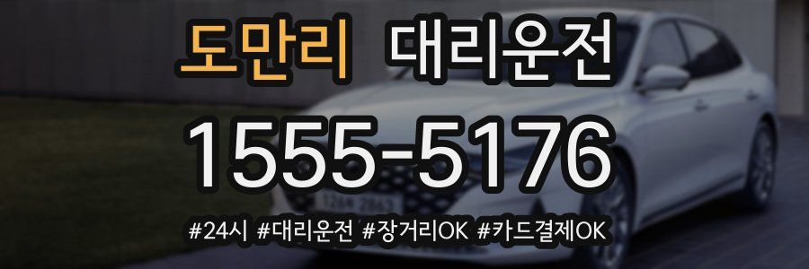 도만리 대리운전