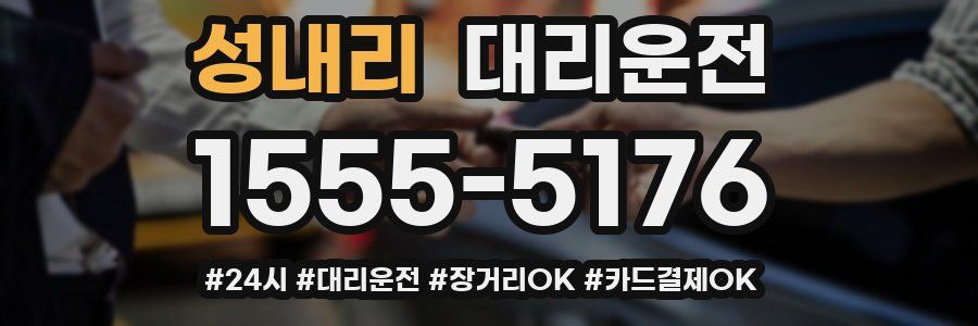 성내리 대리운전