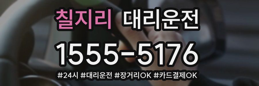 칠지리 대리운전
