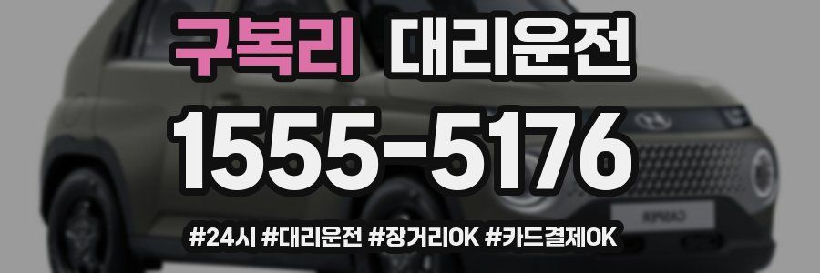 구복리 대리운전