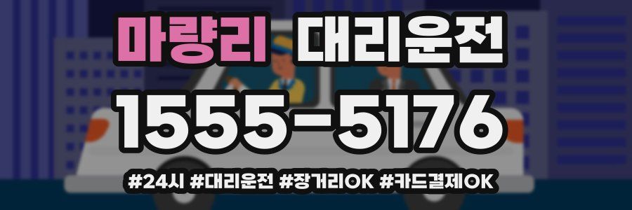 마량리 대리운전