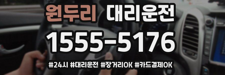 원두리 대리운전
