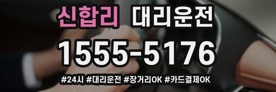 신합리 대리운전