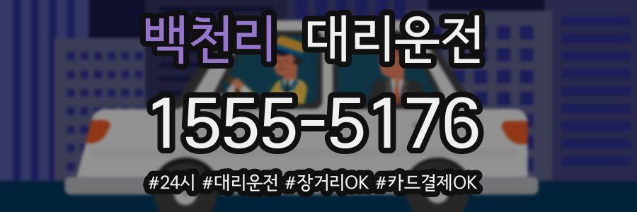 백천리 대리운전