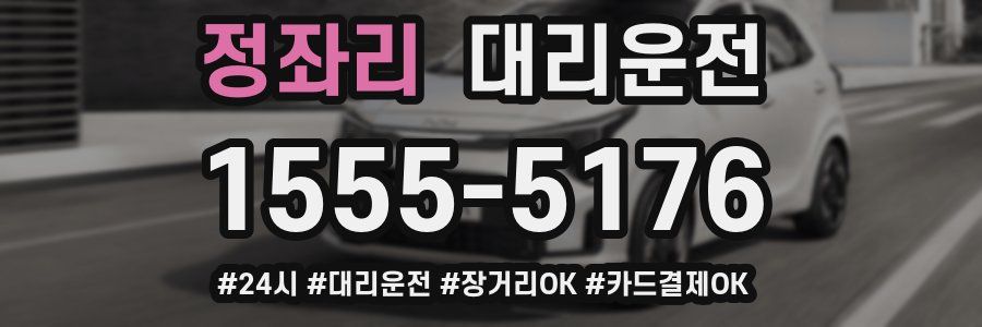 정좌리 대리운전