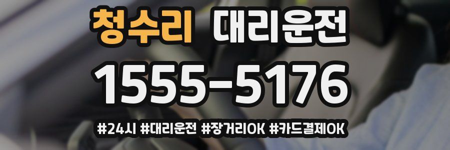 청수리 대리운전