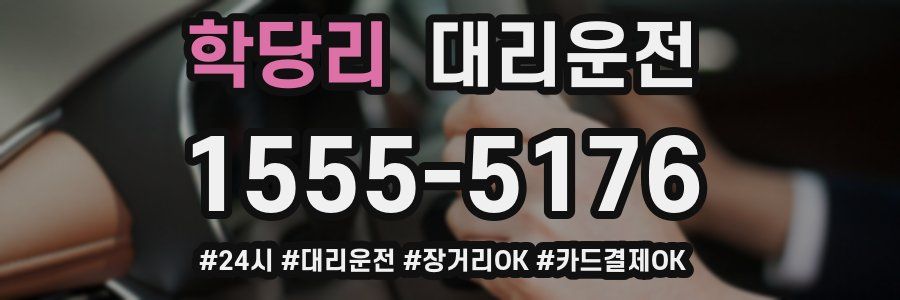 학당리 대리운전