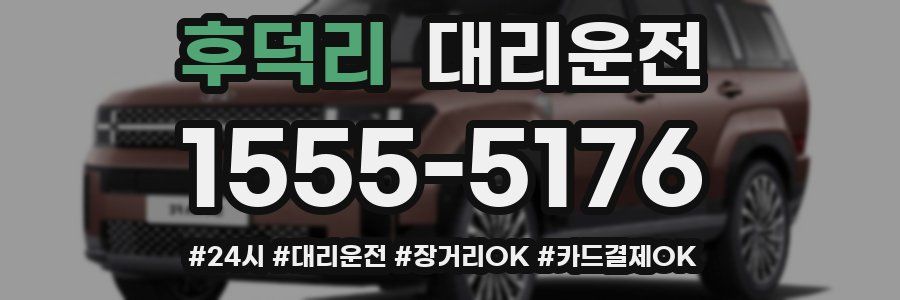 후덕리 대리운전