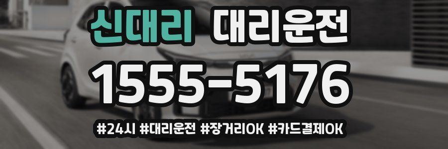 신대리 대리운전