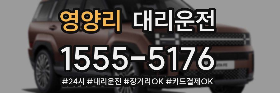영양리 대리운전