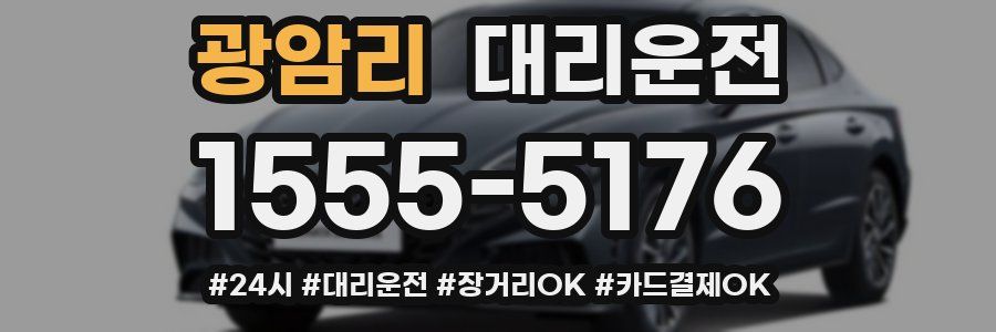 광암리 대리운전