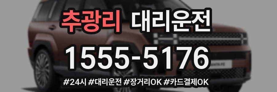 추광리 대리운전