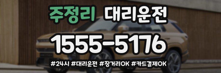 주정리 대리운전