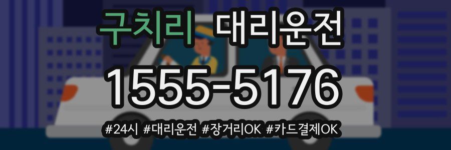 구치리 대리운전