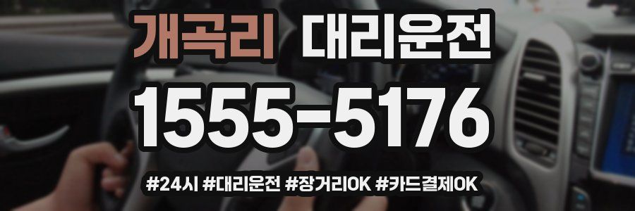 개곡리 대리운전