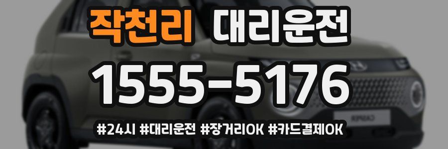 작천리 대리운전