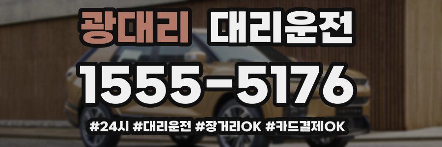 광대리 대리운전