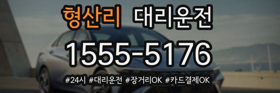 형산리 대리운전