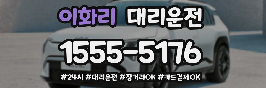 이화리 대리운전