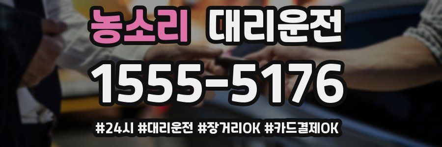 농소리 대리운전