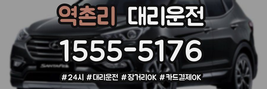역촌리 대리운전