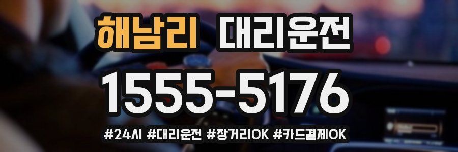 해남리 대리운전
