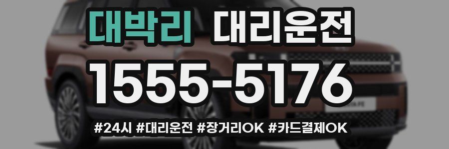 대박리 대리운전