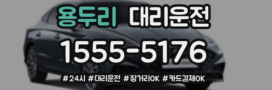 용두리 대리운전