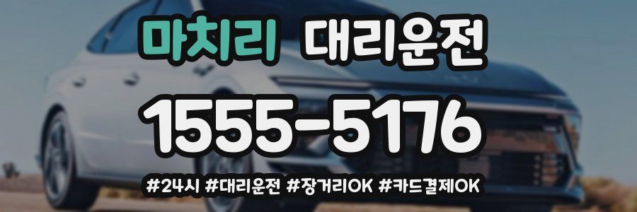 마치리 대리운전