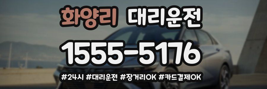화양리 대리운전