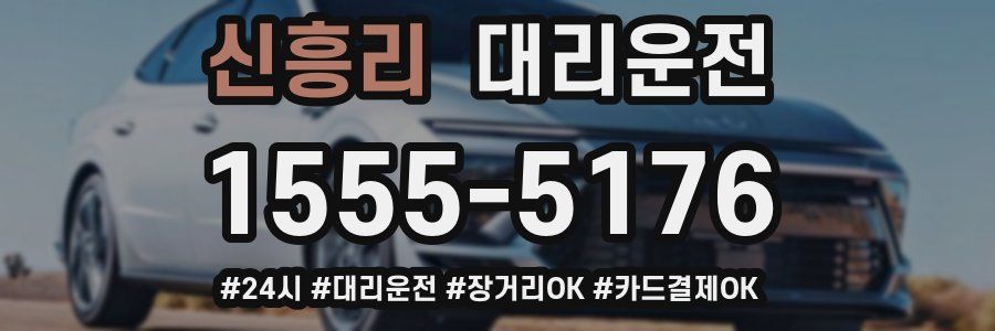 신흥리 대리운전