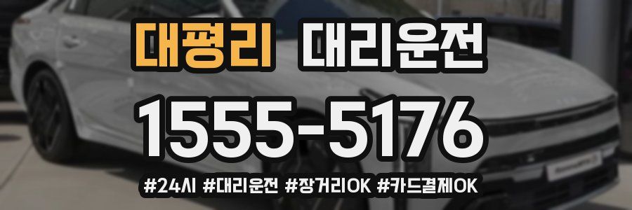 대평리 대리운전