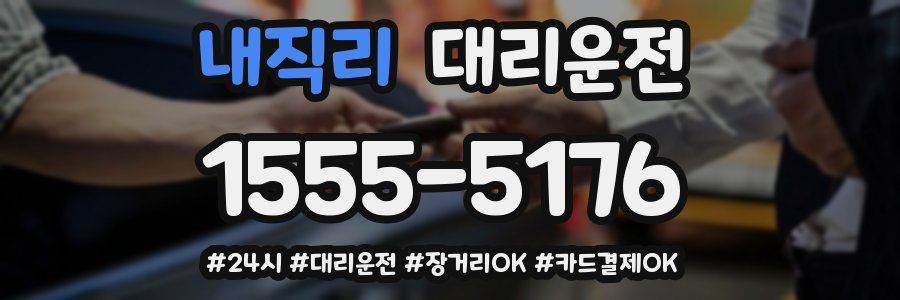 내직리 대리운전