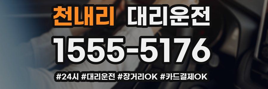 천내리 대리운전