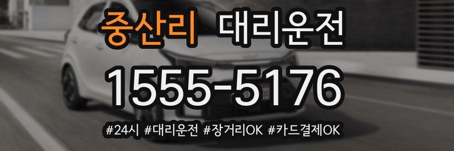 중산리 대리운전