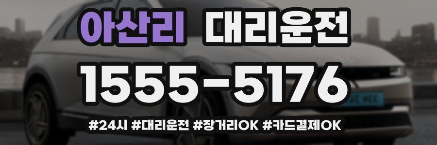 아산리 대리운전