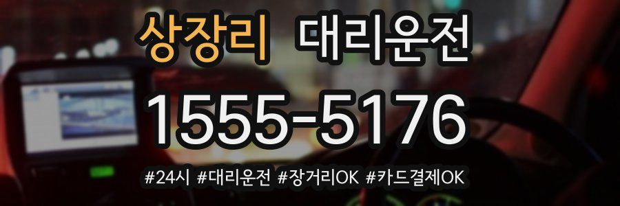 상장리 대리운전