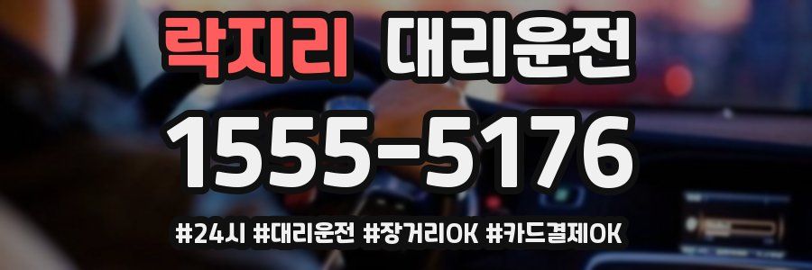 락지리 대리운전