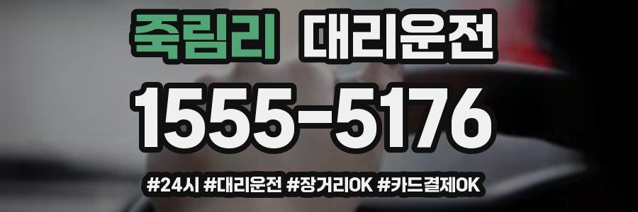 죽림리 대리운전