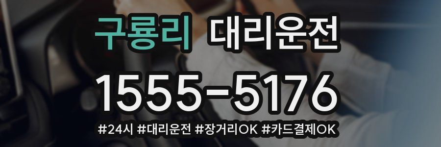 구룡리 대리운전
