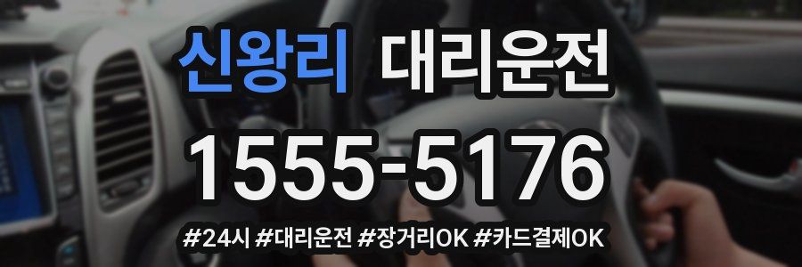 신왕리 대리운전