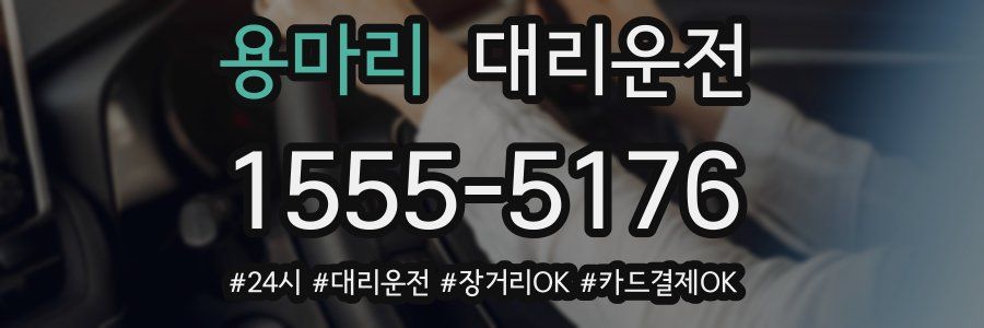 용마리 대리운전