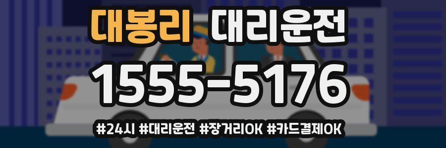 대봉리 대리운전