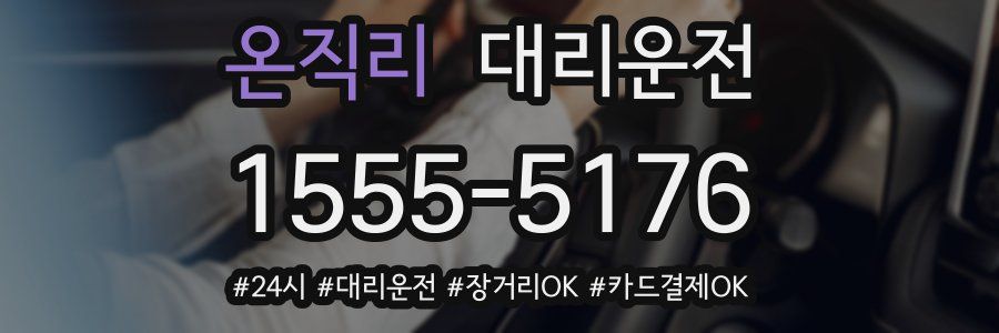 온직리 대리운전