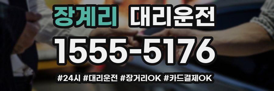 장계리 대리운전