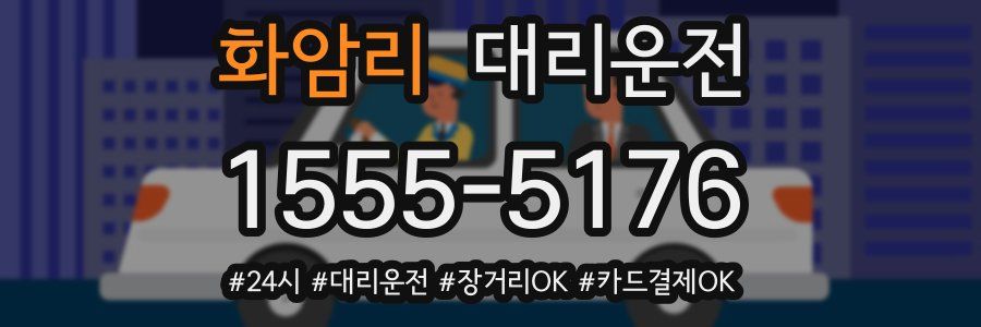 화암리 대리운전